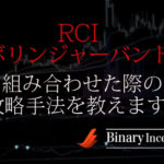 ボリンジャーバンドとRCIを組み合わせた攻略手法とは？勝率を上げる秘訣を解説！