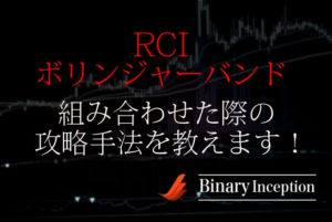 ボリンジャーバンドとRCIを組み合わせた攻略手法とは？勝率を上げる秘訣を解説！