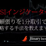 RSIインジケーターでバイナリー1分取引を攻略！順張り取引で勝率を上げる手法とは？