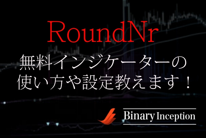 RoundNr(ラウンドナンバー)MT4無料インジケーターの使い方や設定を解説！