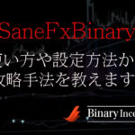 SaneFxBinaryインジケーターの使い方や設定方法からバイナリー攻略手法を解説！