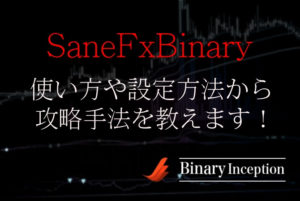 SaneFxBinaryインジケーターの使い方や設定方法からバイナリー攻略手法を解説！