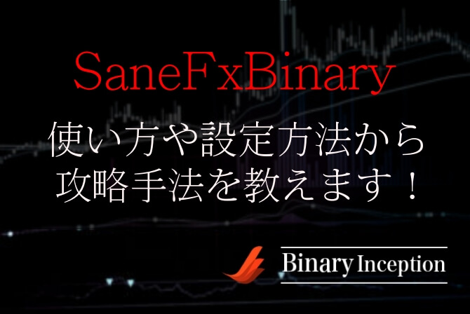 SaneFxBinaryインジケーターの使い方や設定方法からバイナリー攻略手法を解説！