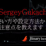 SergeyGukachインジケーターの使い方や設定から注意点を解説！
