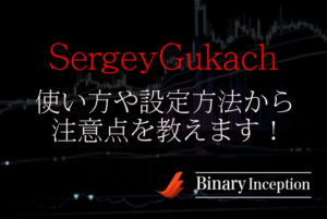 SergeyGukachインジケーターの使い方や設定から注意点を解説！