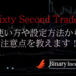 Sixty Second Tradesインジケーターの使い方や設定から注意点を解説！