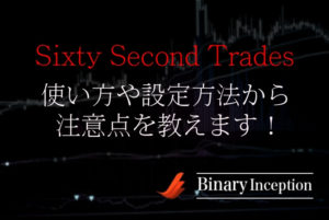 Sixty Second Tradesインジケーターの使い方や設定から注意点を解説！