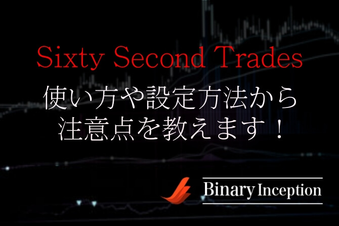 Sixty Second Tradesインジケーターの使い方や設定から注意点を解説！