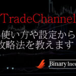 TradeChannelバイナリーインジケーターの使い方や設定から攻略法について解説！