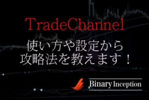 TradeChannelバイナリーインジケーターの使い方や設定から攻略法について解説！