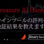 Treasure AI Hunterサインツールの評価や口コミから検証結果を解説！