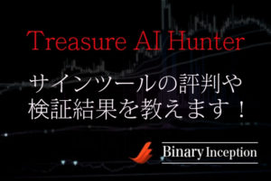 Treasure AI Hunterサインツールの評価や口コミから検証結果を解説！
