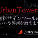 【UrbanTowers】バイナリー無料サインツールの使い方や評判から攻略法を解説！