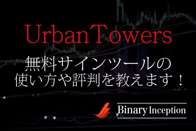 【UrbanTowers】バイナリー無料サインツールの使い方や評判から攻略法を解説！