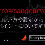 arrowsandcurvesバイナリーインジケーターの使い方や設定を解説！リペイントなしって本当？
