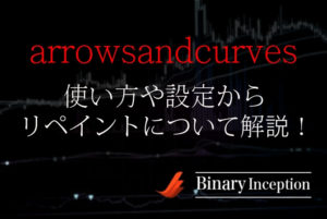 arrowsandcurvesバイナリーインジケーターの使い方や設定を解説！リペイントなしって本当？