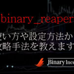 binary_reaperインジケーターの設定や使い方からバイナリー攻略手法を解説！