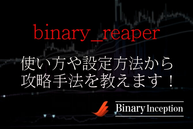 binary_reaperインジケーターの設定や使い方からバイナリー攻略手法を解説！