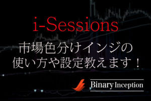 i-Sessions市場色分けインジケーターの使い方や設定から注意点を解説！
