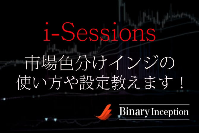 i-Sessions市場色分けインジケーターの使い方や設定から注意点を解説！