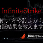 InfiniteStrike(インスト)勝率表示サインツールの使い方や設定から検証結果について解説！
