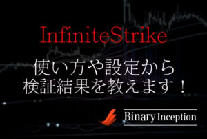 InfiniteStrike(インスト)勝率表示サインツールの使い方や設定から検証結果について解説！