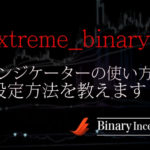 xtreme_binary_robot_ultimate_editionサインインジケーターの使い方や設定方法を解説！