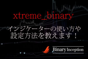 xtreme_binary_robot_ultimate_editionサインインジケーターの使い方や設定方法を解説！