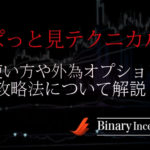 ぱっと見テクニカルでバイナリー取引を攻略！使い方や選べる外為オプションについて解説！