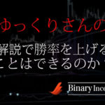 バイナリーオプションはゆっくりさんの解説で勝てるのか？勝率は上がるのか？