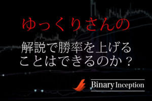 バイナリーオプションはゆっくりさんの解説で勝てるのか？勝率は上がるのか？