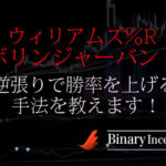 ウィリアムズ％Rとボリンジャーバンドでバイナリー取引を攻略！逆張りで勝率を上げる手法を解説！
