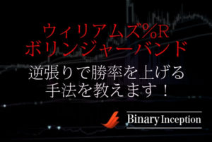 ウィリアムズ％Rとボリンジャーバンドでバイナリー取引を攻略！逆張りで勝率を上げる手法を解説！