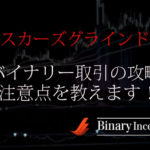 オスカーズグラインド法でバイナリー取引は攻略できる？攻略手法から注意点を解説！