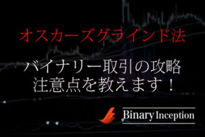 オスカーズグラインド法でバイナリー取引は攻略できる？攻略手法から注意点を解説！