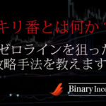 キリ番(ゼロライン)を狙ってバイナリー取引を攻略する手法を解説！