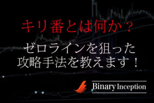 キリ番(ゼロライン)を狙ってバイナリー取引を攻略する手法を解説！