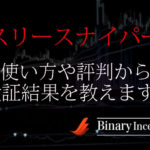 スリースナイパーサインツールはバイナリー取引を攻略できる？使い方や評判から検証結果を解説！