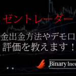 ゼントレーダーとは？入金出金方法やデモ口座から評価について解説！