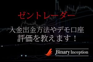 ゼントレーダーとは？入金出金方法やデモ口座から評価について解説！