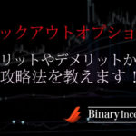 ノックアウトオプションの評判は？儲かるの？デメリットメリットから攻略法を解説！