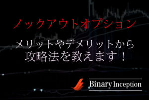 ノックアウトオプションの評判は？儲かるの？デメリットメリットから攻略法を解説！