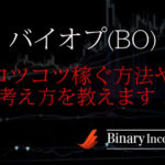 バイナリーオプションでコツコツ稼ぐ方法とは？着実に勝つ手法や考え方を解説！