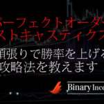 パーフェクトオーダーとストキャスティクスでバイナリー取引を攻略！順張りで勝率を上げる手法とは？