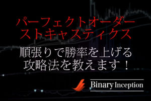 パーフェクトオーダーとストキャスティクスでバイナリー取引を攻略！順張りで勝率を上げる手法とは？