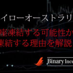 ハイローオーストラリア口座凍結の可能性はある？対策法は？凍結されうる理由を挙げてみた！