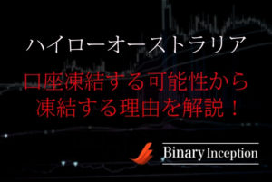 ハイローオーストラリア口座凍結の可能性はある？対策法は？凍結されうる理由を挙げてみた！