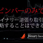 ピンバーのみでバイナリー逆張り取引は攻略できる？勝率は上がるのか？