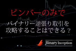 ピンバーのみでバイナリー逆張り取引は攻略できる？勝率は上がるのか？