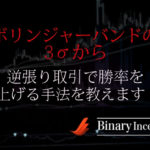 ボリンジャーバンドの3σからバイナリーの逆張り取引で勝率は上がるのか？
